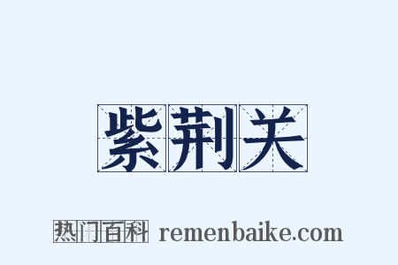 紫荆关是什么意思的图片
